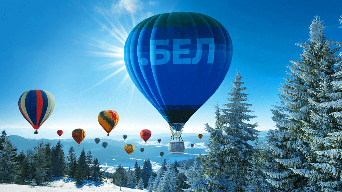 Maturing and growing: today the .БЕЛ domain turns 11 years old domain zone .БЕЛ