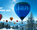 Взрослеем и растем: сегодня домену .БЕЛ – 11 лет!