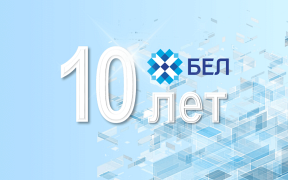 Чествуем юбиляра: домену .БЕЛ – 10 лет!